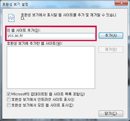 호환성보기 설정 - 주소 추가 캡쳐화면