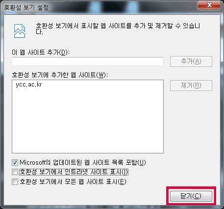 호환성보기 설정 - 닫기 캡쳐화면