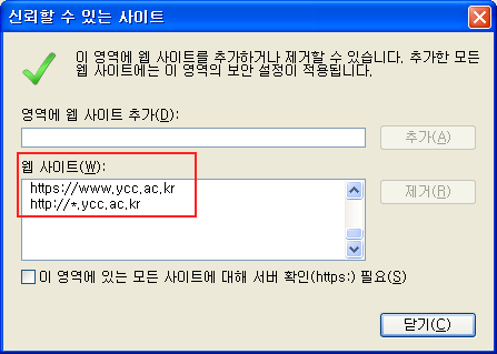 인터넷옵션 - 신뢰할수 있는 사이트 추가 확인 캡쳐화면